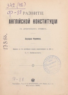 Фримен Э. Развитие Английской конституции с древнейших времен / Пер. с 3-го англ. изд. (перепеч. в 1898 г.) С.Г. Займовского. М.: Типо-лит. т-ва И.Н. Кушнерев и Ко, 1905.